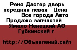 Рено Дастер дверь передняя левая › Цена ­ 20 000 - Все города Авто » Продажа запчастей   . Ямало-Ненецкий АО,Губкинский г.